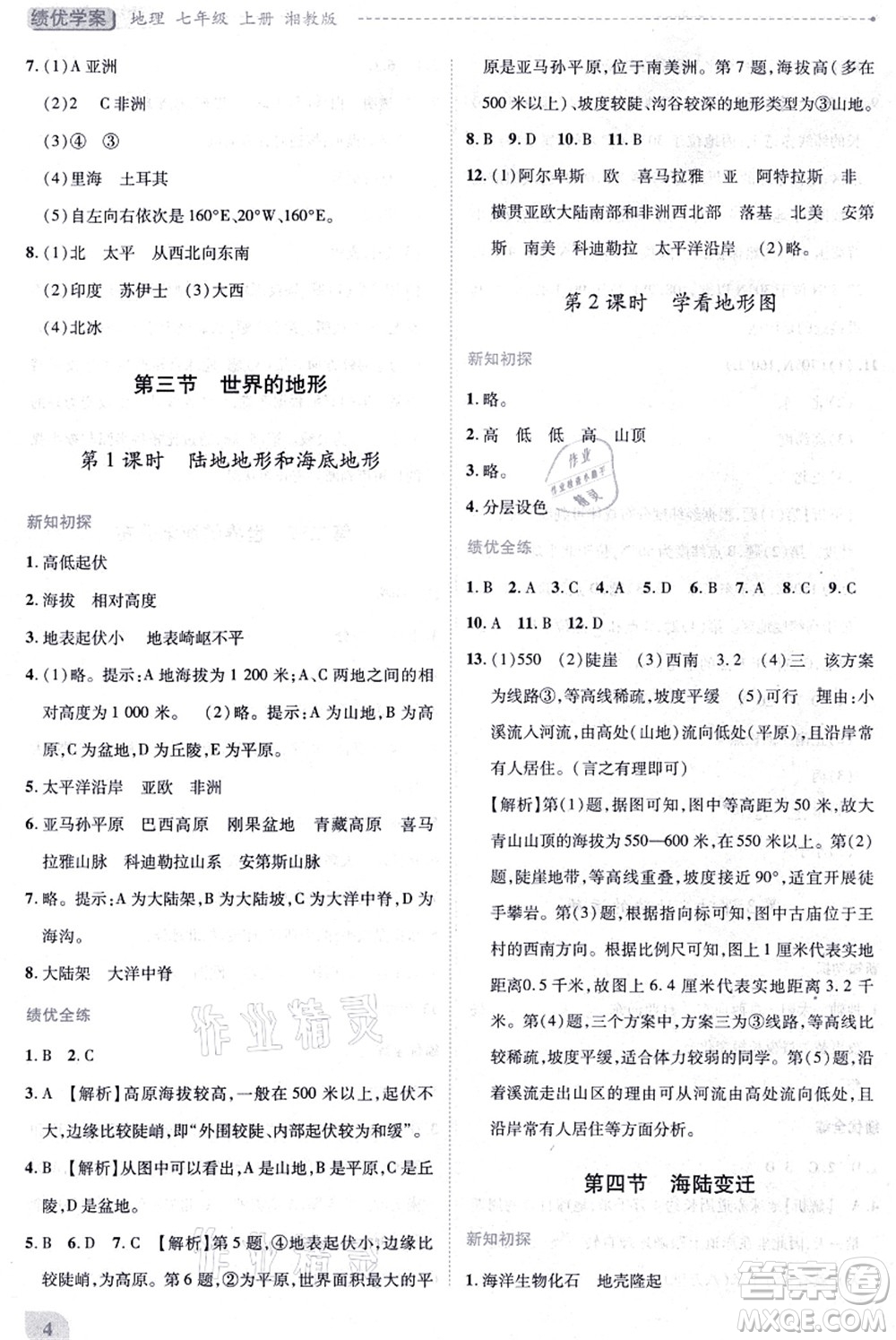 陜西師范大學(xué)出版總社有限公司2021績優(yōu)學(xué)案七年級地理上冊湘教版答案