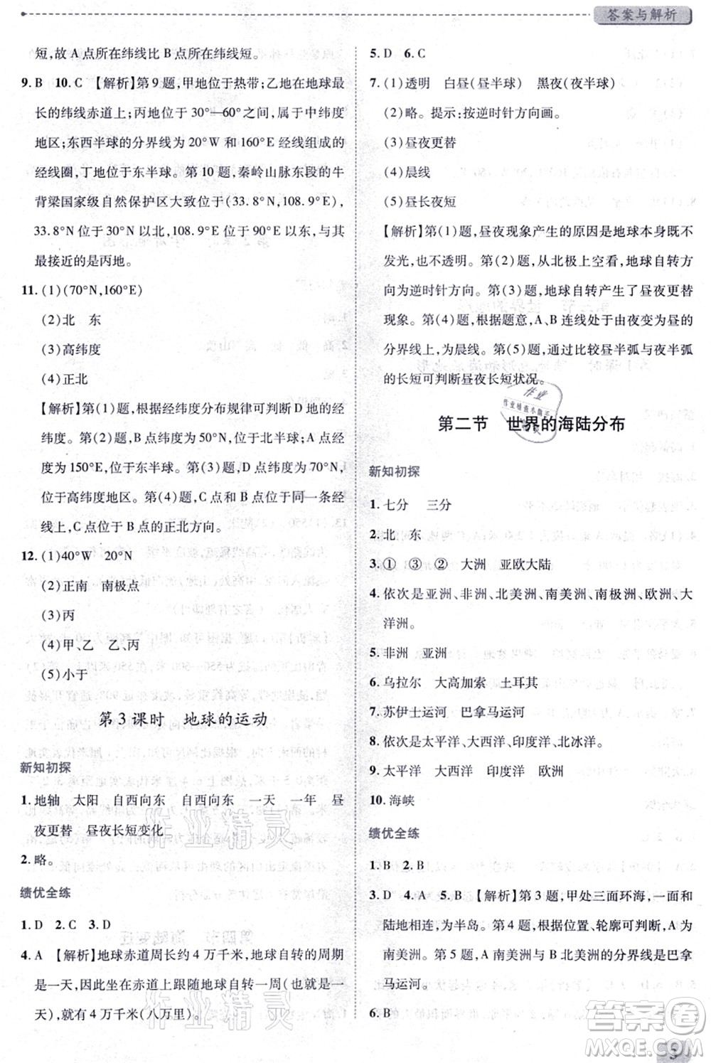 陜西師范大學(xué)出版總社有限公司2021績優(yōu)學(xué)案七年級地理上冊湘教版答案