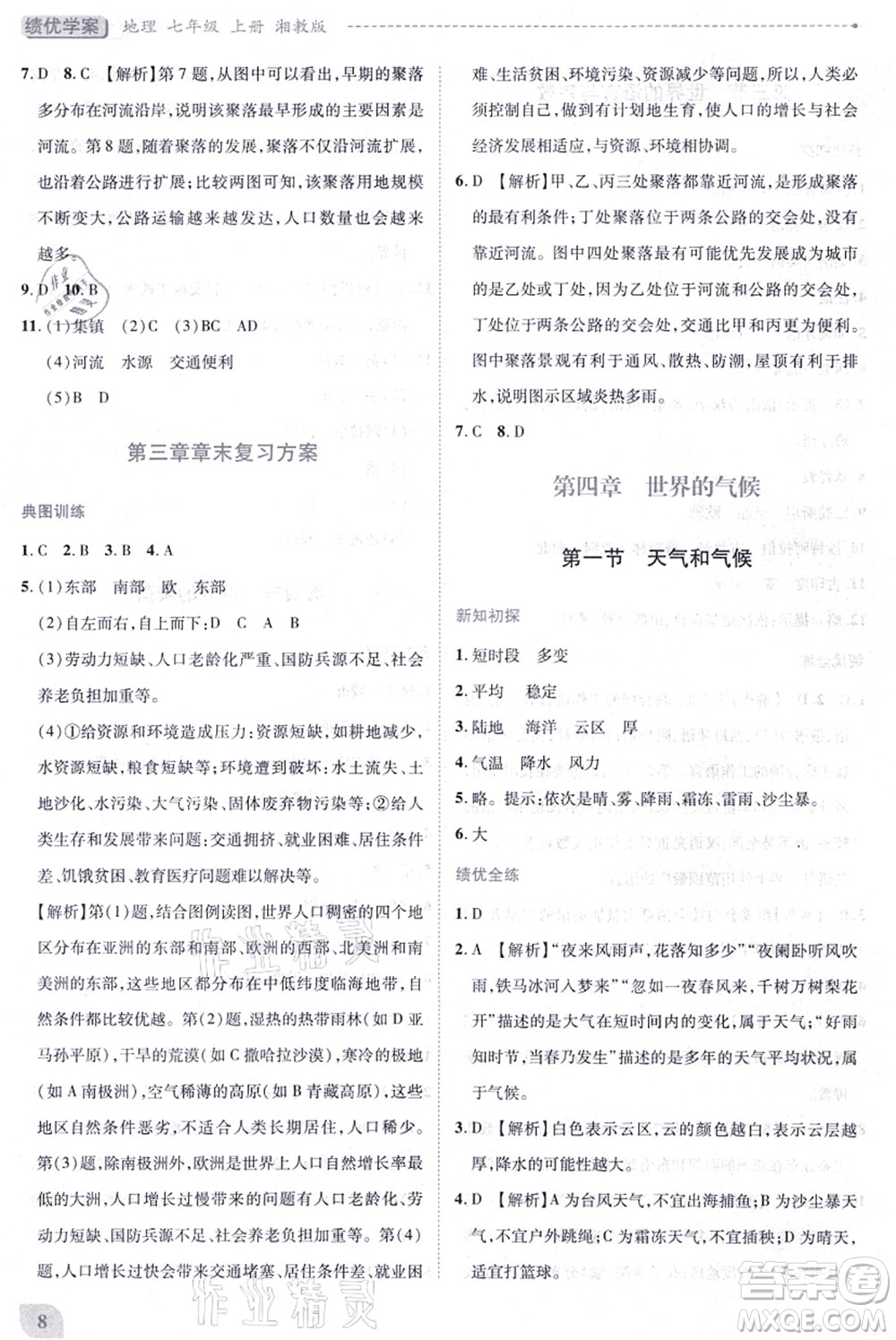 陜西師范大學(xué)出版總社有限公司2021績優(yōu)學(xué)案七年級地理上冊湘教版答案