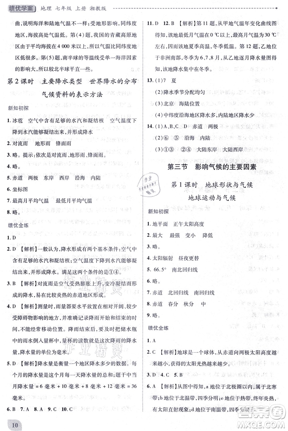 陜西師范大學(xué)出版總社有限公司2021績優(yōu)學(xué)案七年級地理上冊湘教版答案