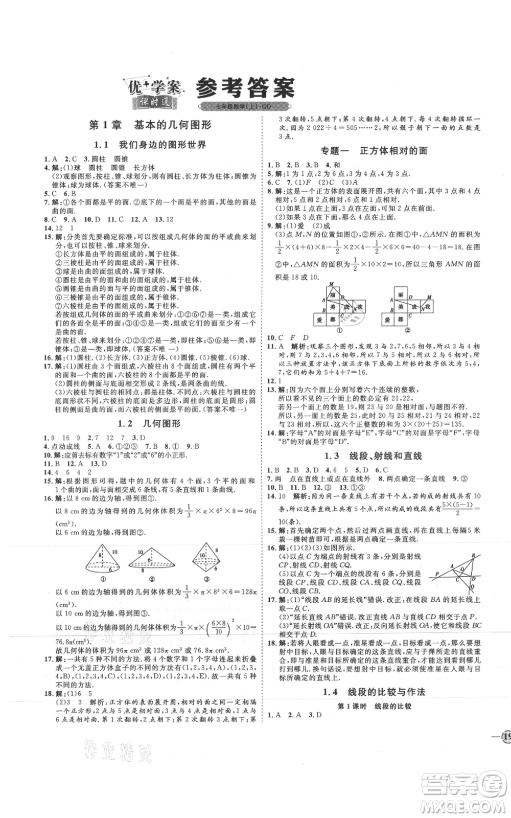 延邊教育出版社2021優(yōu)+學(xué)案課時(shí)通七年級(jí)上冊(cè)數(shù)學(xué)青島版參考答案