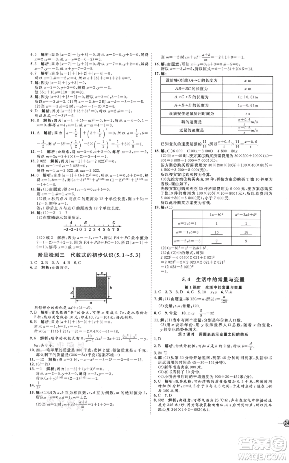 延邊教育出版社2021優(yōu)+學(xué)案課時(shí)通七年級(jí)上冊(cè)數(shù)學(xué)青島版參考答案