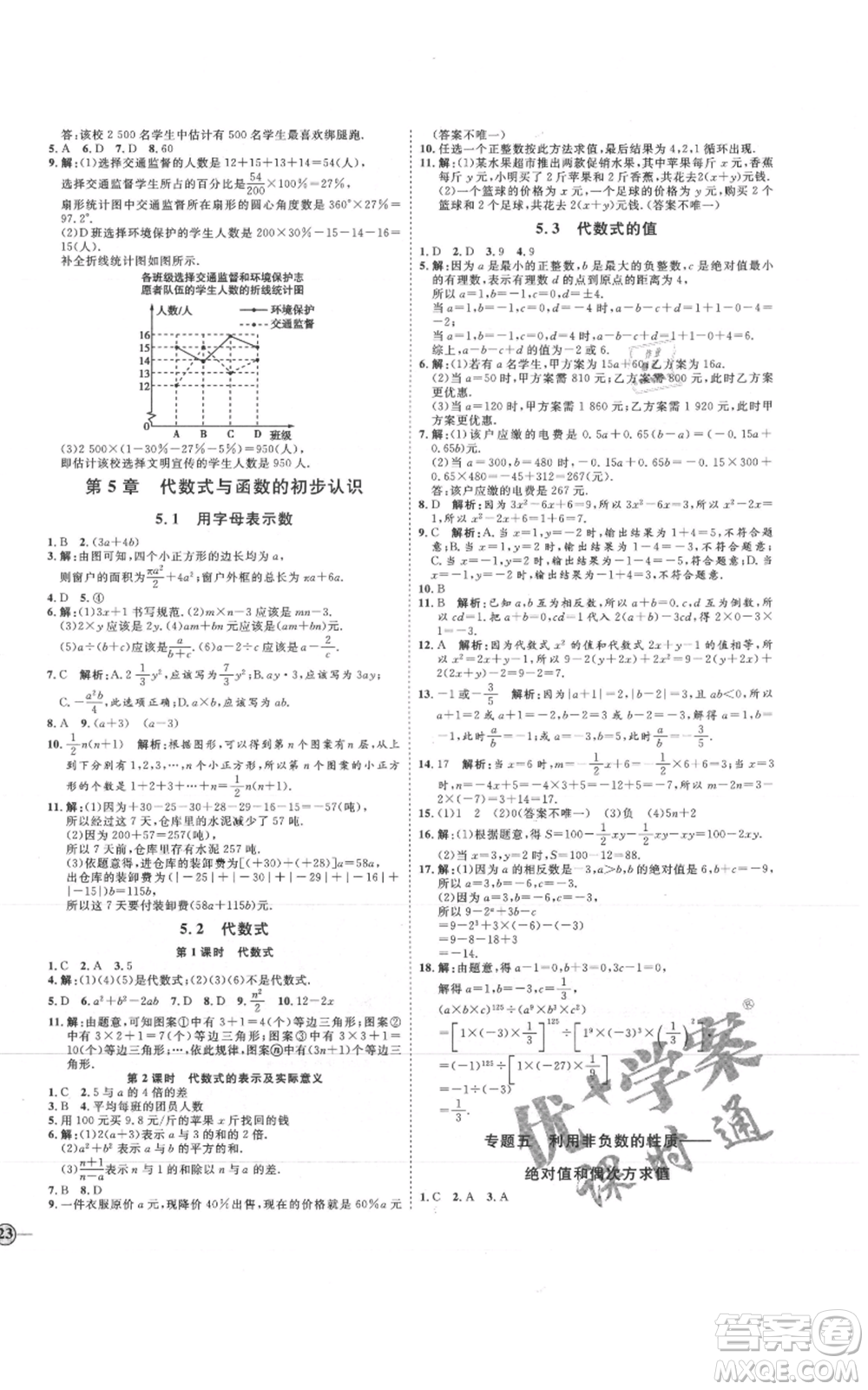 延邊教育出版社2021優(yōu)+學(xué)案課時(shí)通七年級(jí)上冊(cè)數(shù)學(xué)青島版參考答案