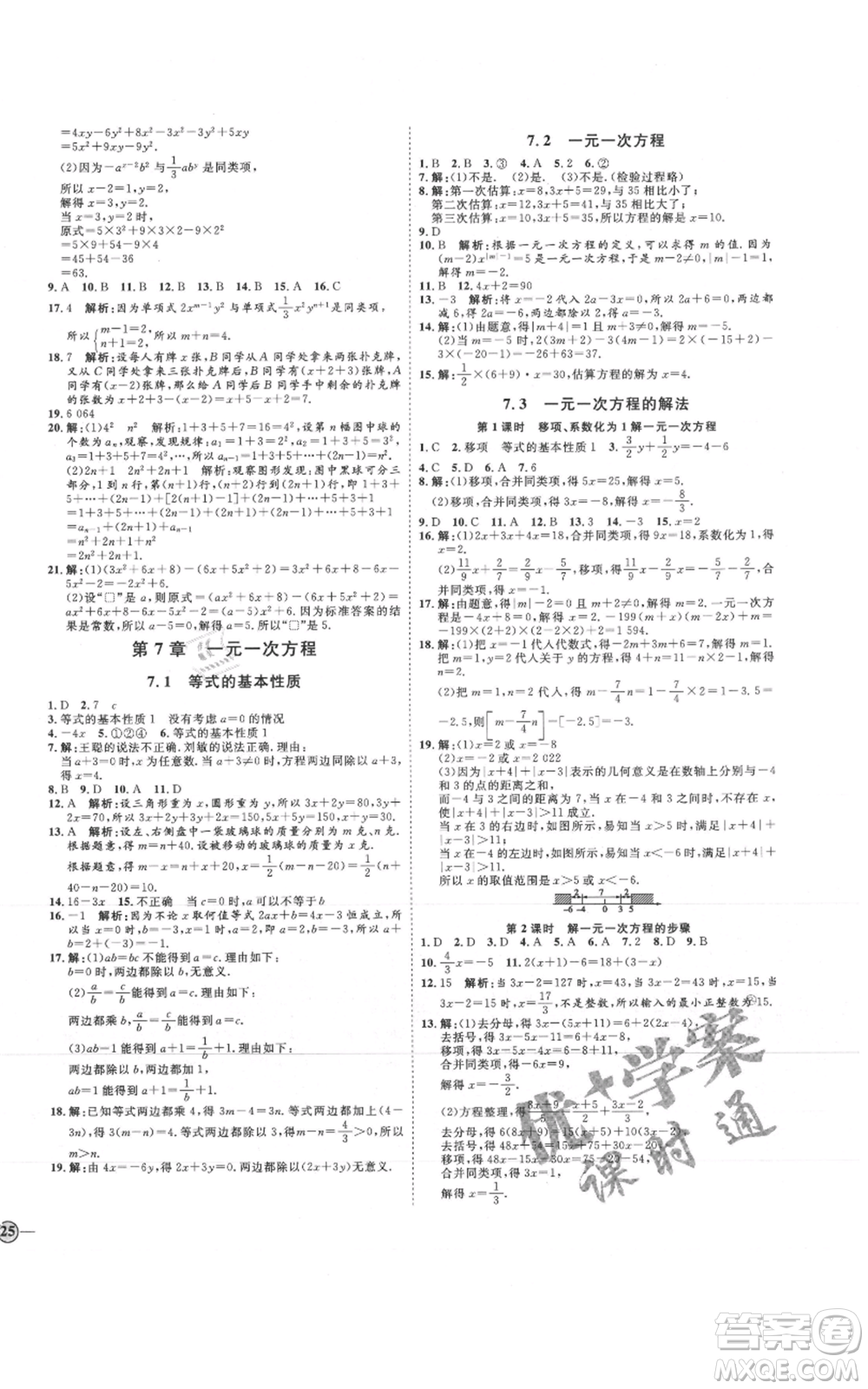 延邊教育出版社2021優(yōu)+學(xué)案課時(shí)通七年級(jí)上冊(cè)數(shù)學(xué)青島版參考答案