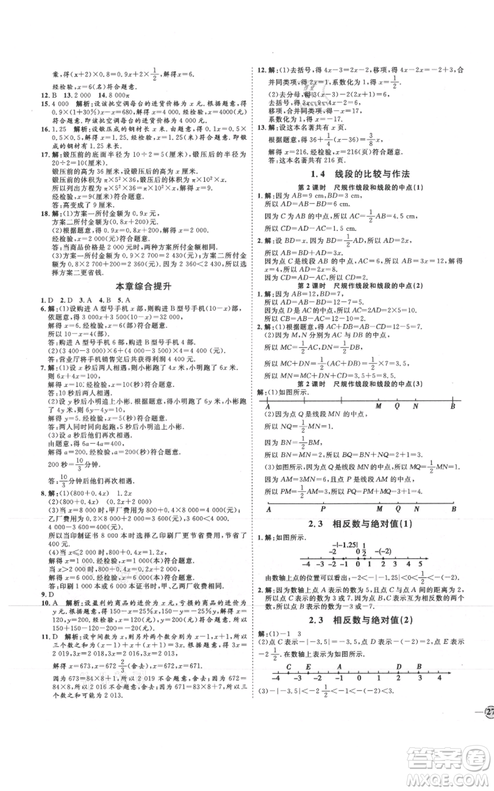 延邊教育出版社2021優(yōu)+學(xué)案課時(shí)通七年級(jí)上冊(cè)數(shù)學(xué)青島版參考答案