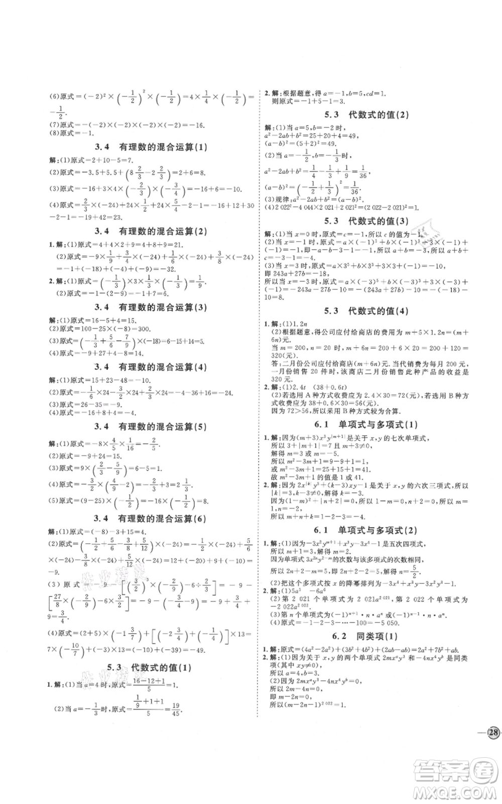延邊教育出版社2021優(yōu)+學(xué)案課時(shí)通七年級(jí)上冊(cè)數(shù)學(xué)青島版參考答案