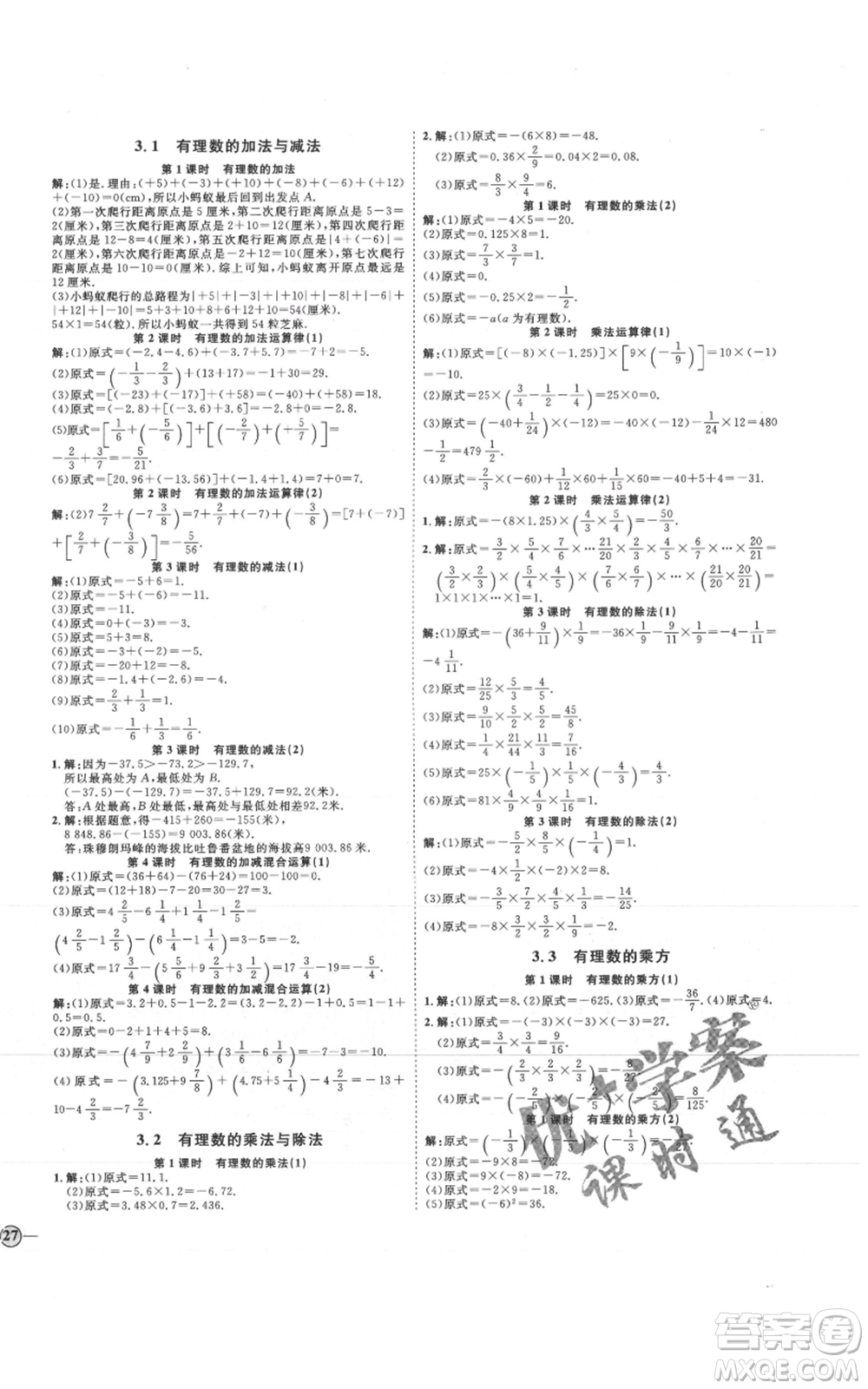 延邊教育出版社2021優(yōu)+學(xué)案課時(shí)通七年級(jí)上冊(cè)數(shù)學(xué)青島版參考答案