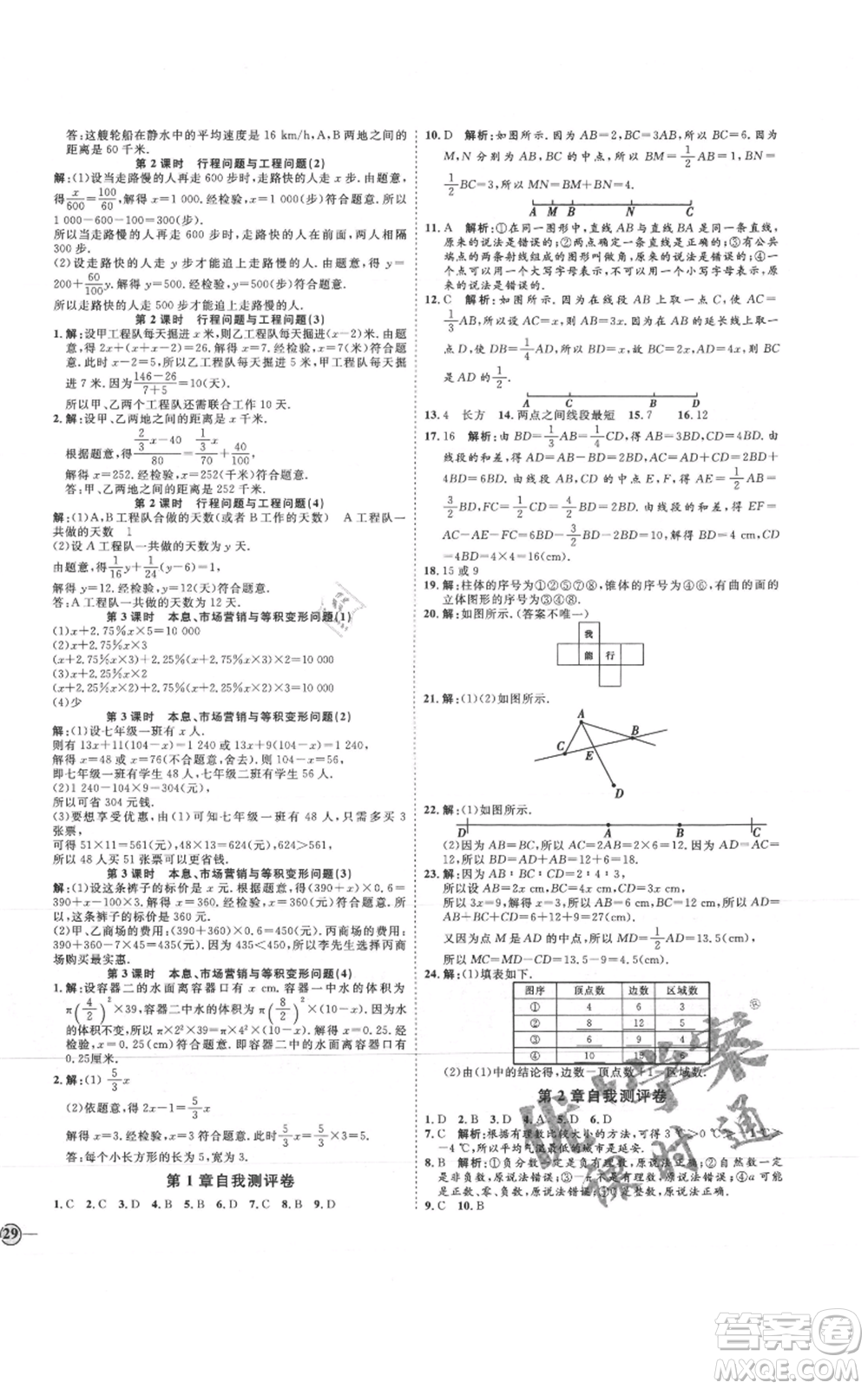 延邊教育出版社2021優(yōu)+學(xué)案課時(shí)通七年級(jí)上冊(cè)數(shù)學(xué)青島版參考答案