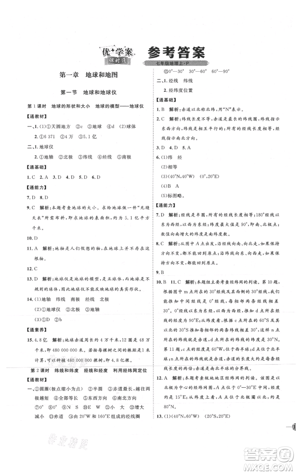 吉林教育出版社2021優(yōu)+學案課時通七年級上冊地理人教版P版參考答案