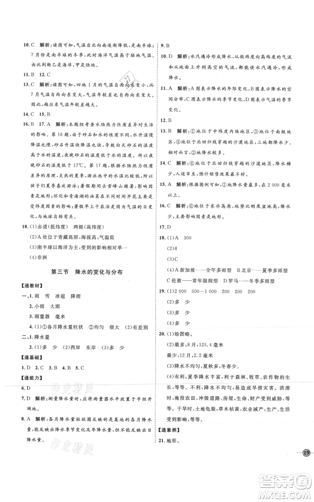 吉林教育出版社2021優(yōu)+學案課時通七年級上冊地理人教版P版參考答案