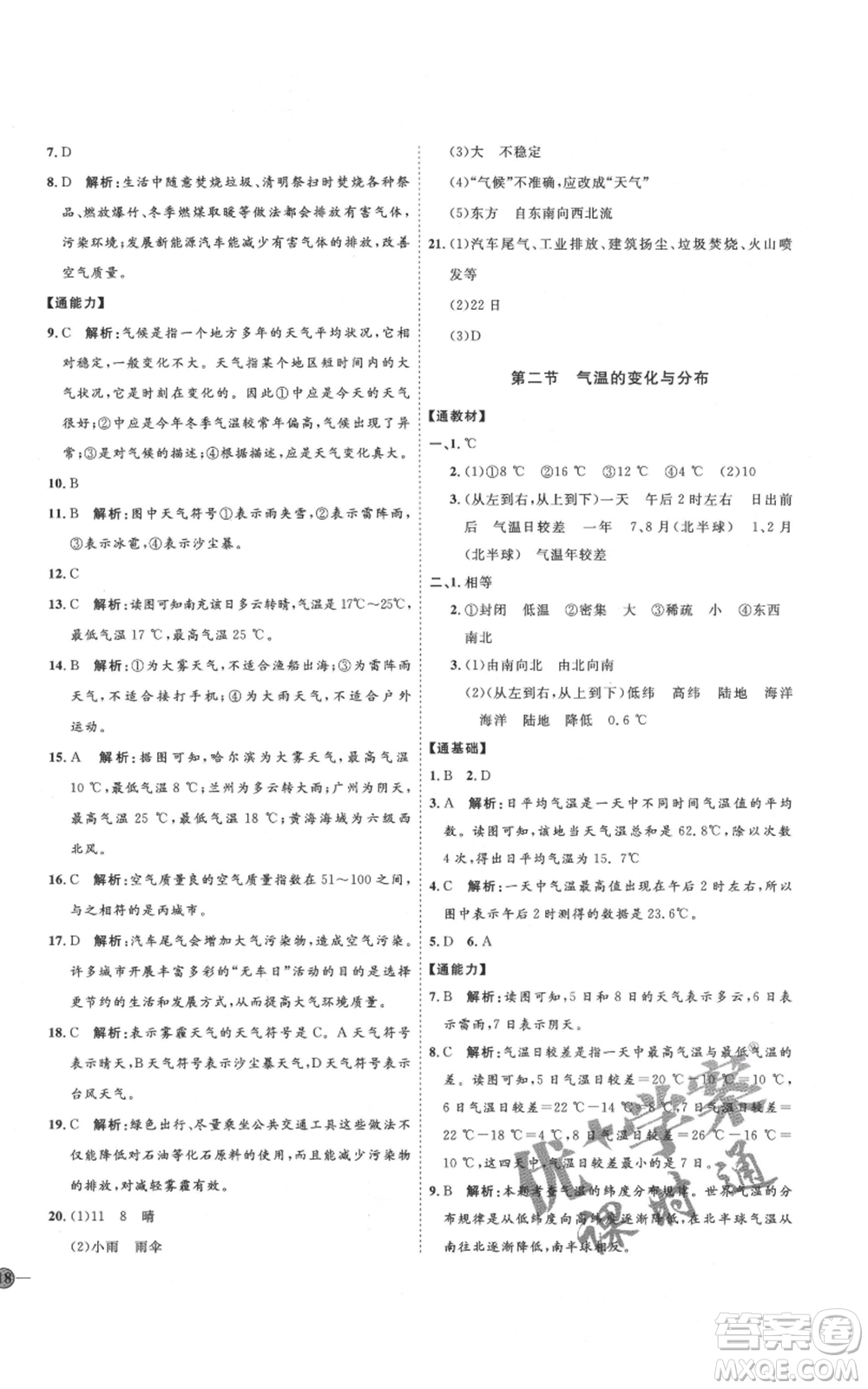 吉林教育出版社2021優(yōu)+學案課時通七年級上冊地理人教版P版參考答案