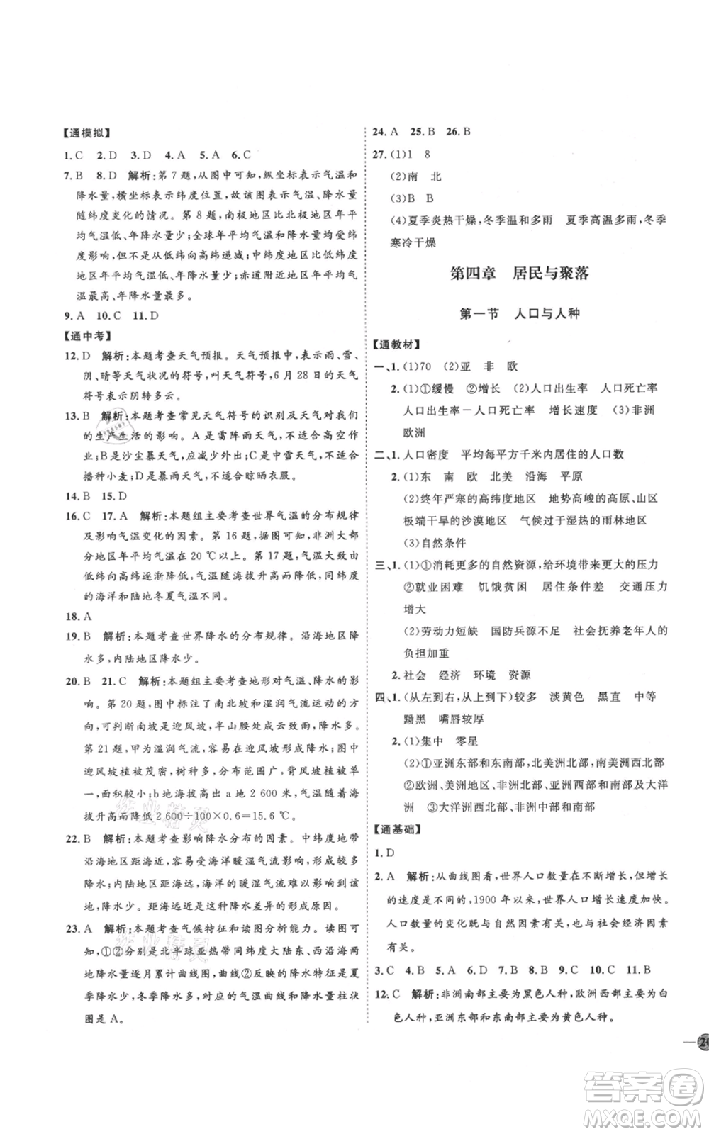 吉林教育出版社2021優(yōu)+學案課時通七年級上冊地理人教版P版參考答案