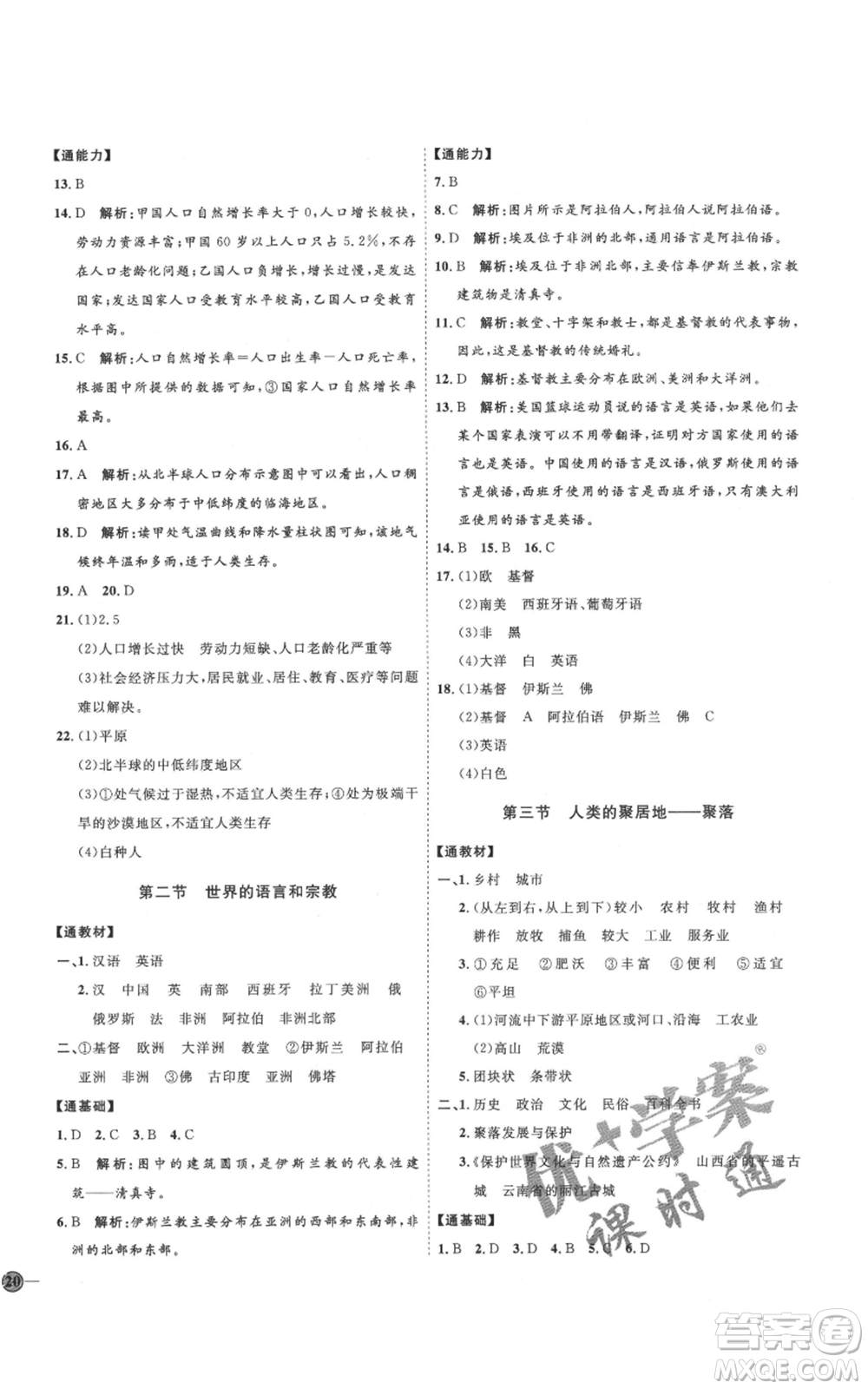 吉林教育出版社2021優(yōu)+學案課時通七年級上冊地理人教版P版參考答案