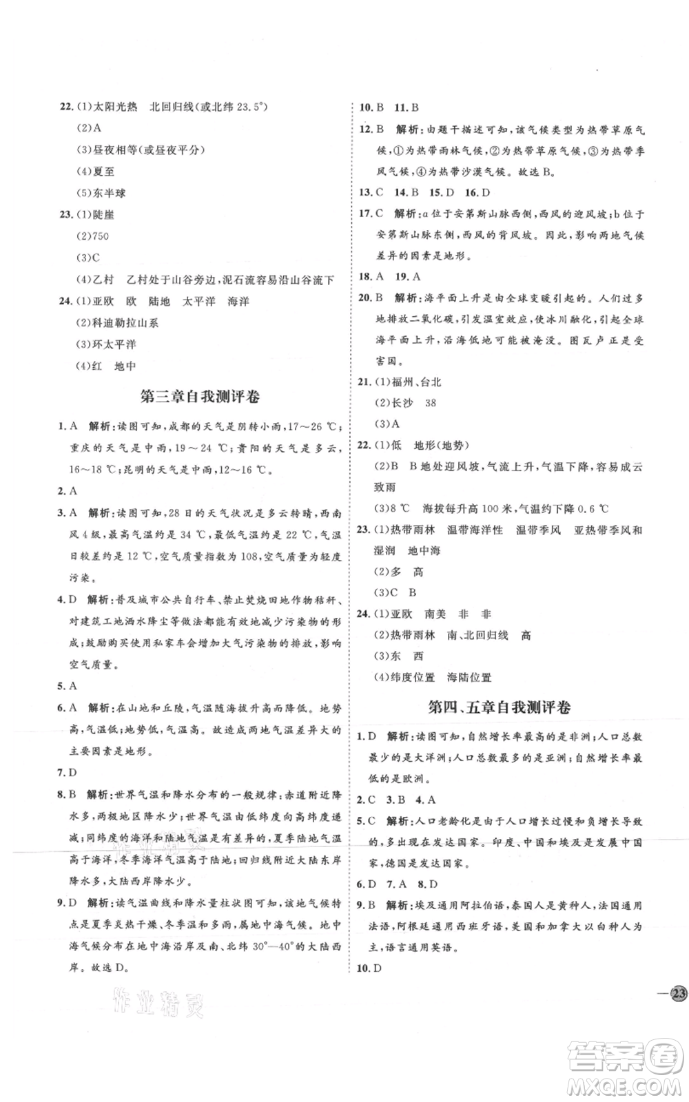 吉林教育出版社2021優(yōu)+學案課時通七年級上冊地理人教版P版參考答案
