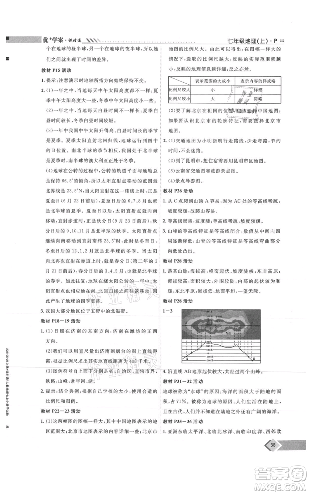吉林教育出版社2021優(yōu)+學案課時通七年級上冊地理人教版P版參考答案