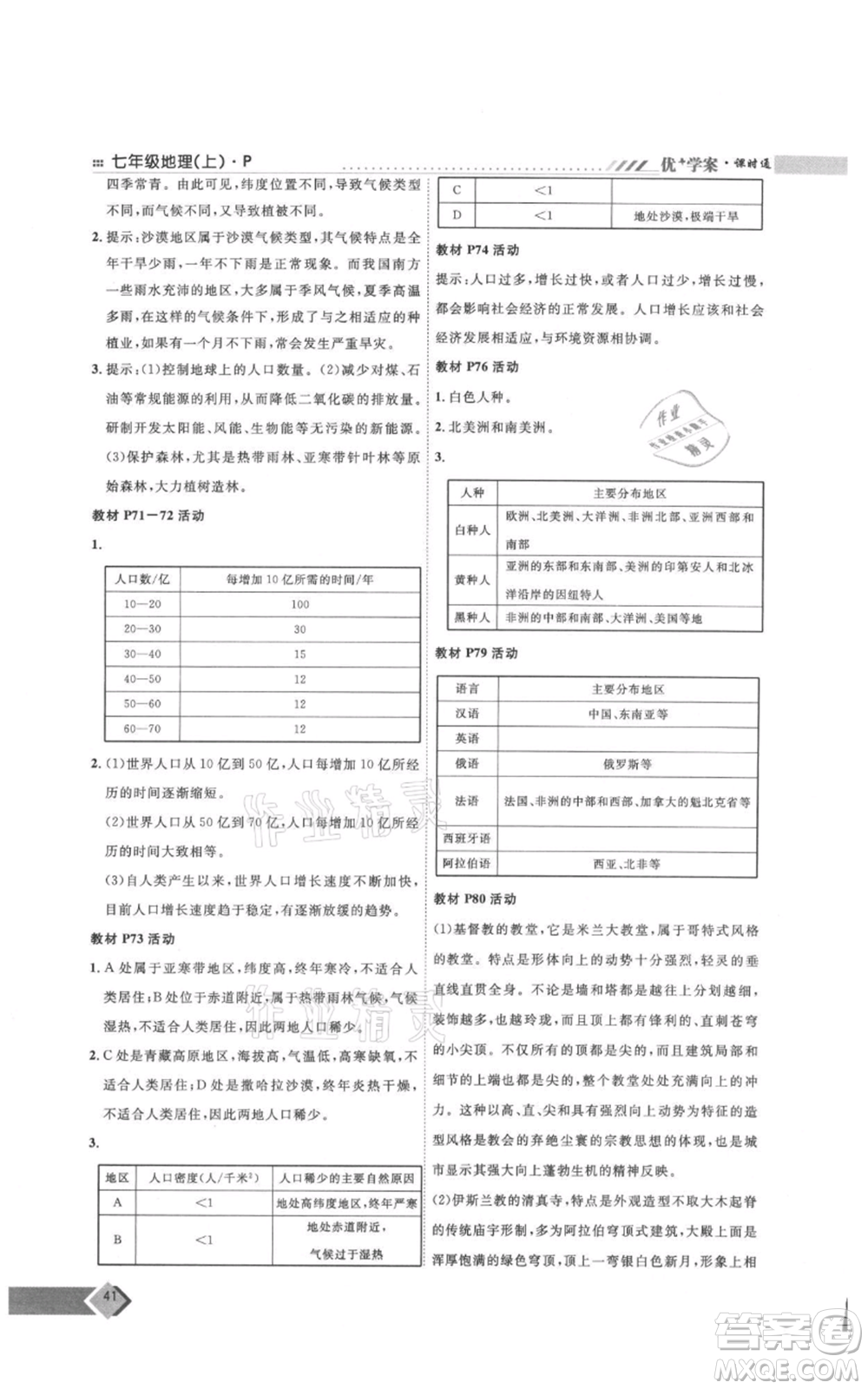 吉林教育出版社2021優(yōu)+學案課時通七年級上冊地理人教版P版參考答案