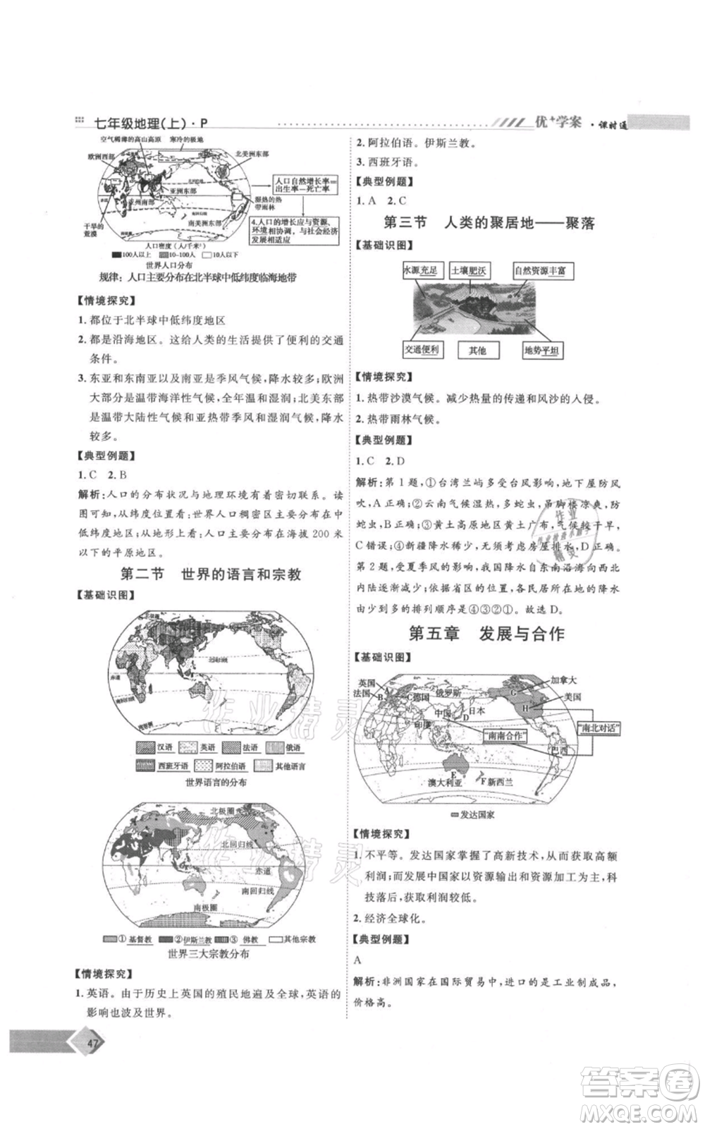 吉林教育出版社2021優(yōu)+學案課時通七年級上冊地理人教版P版參考答案