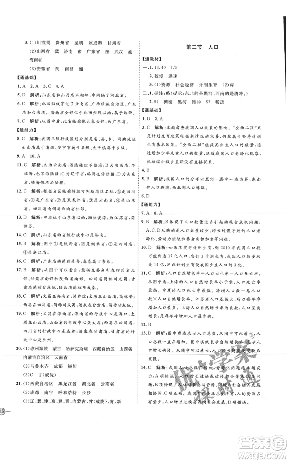 吉林教育出版社2021優(yōu)+學(xué)案課時(shí)通七年級(jí)上冊(cè)地理魯教版參考答案