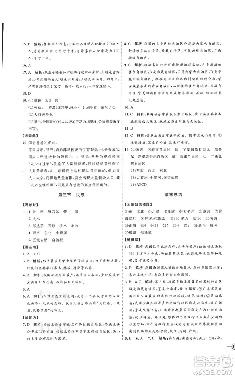 吉林教育出版社2021優(yōu)+學(xué)案課時(shí)通七年級(jí)上冊(cè)地理魯教版參考答案