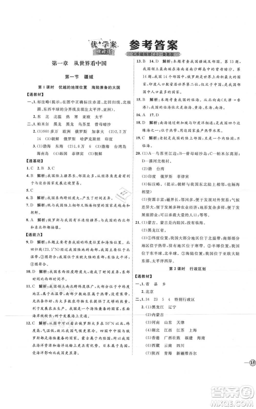 吉林教育出版社2021優(yōu)+學(xué)案課時(shí)通七年級(jí)上冊(cè)地理魯教版參考答案