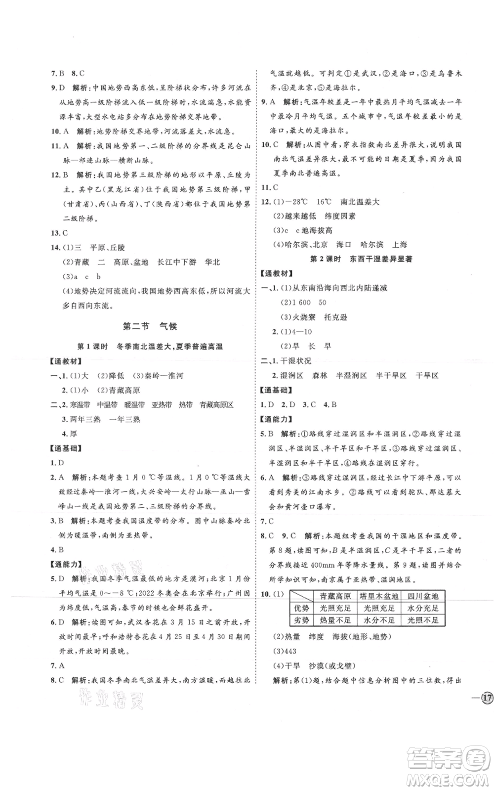 吉林教育出版社2021優(yōu)+學(xué)案課時(shí)通七年級(jí)上冊(cè)地理魯教版參考答案