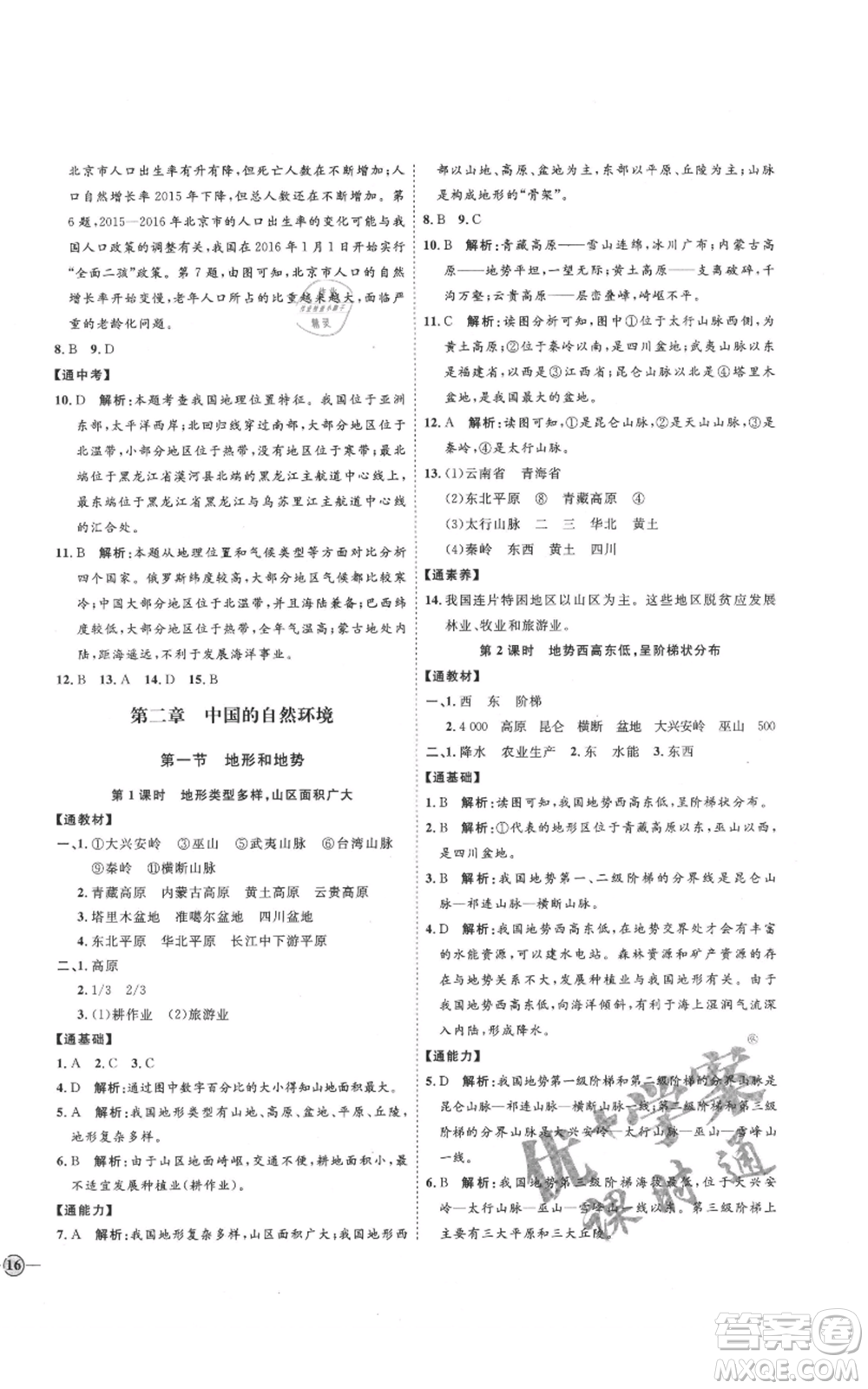 吉林教育出版社2021優(yōu)+學(xué)案課時(shí)通七年級(jí)上冊(cè)地理魯教版參考答案
