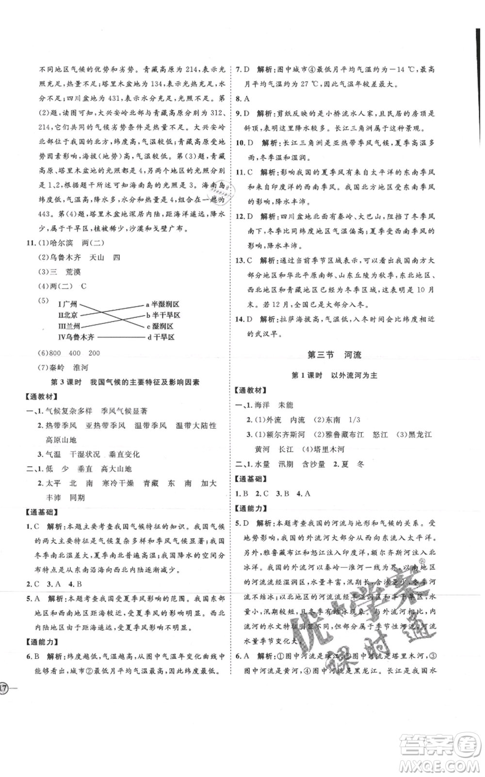 吉林教育出版社2021優(yōu)+學(xué)案課時(shí)通七年級(jí)上冊(cè)地理魯教版參考答案