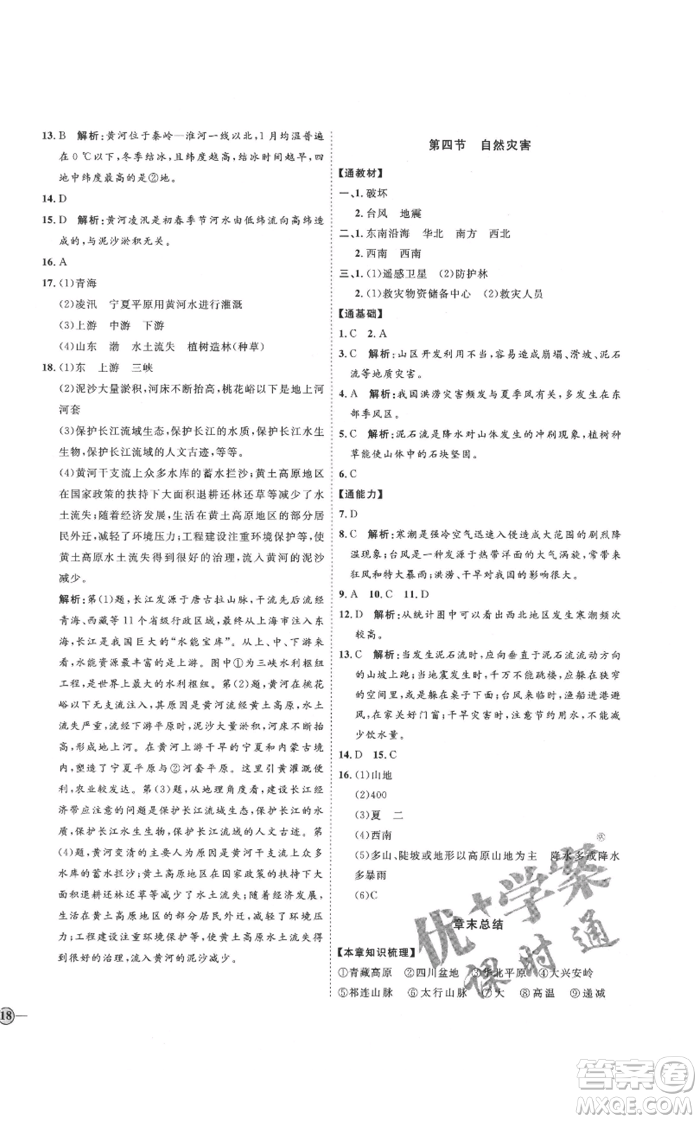 吉林教育出版社2021優(yōu)+學(xué)案課時(shí)通七年級(jí)上冊(cè)地理魯教版參考答案