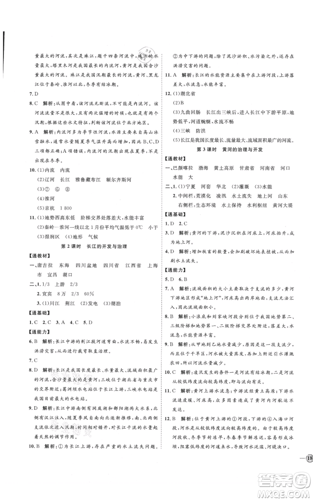吉林教育出版社2021優(yōu)+學(xué)案課時(shí)通七年級(jí)上冊(cè)地理魯教版參考答案