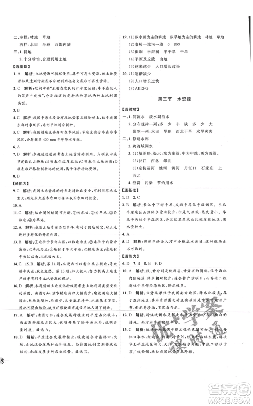 吉林教育出版社2021優(yōu)+學(xué)案課時(shí)通七年級(jí)上冊(cè)地理魯教版參考答案
