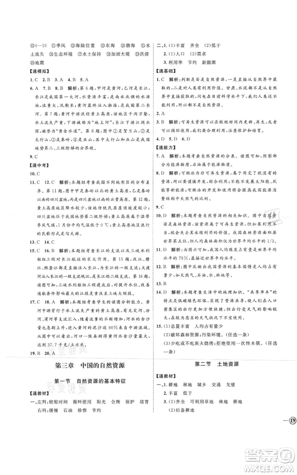 吉林教育出版社2021優(yōu)+學(xué)案課時(shí)通七年級(jí)上冊(cè)地理魯教版參考答案