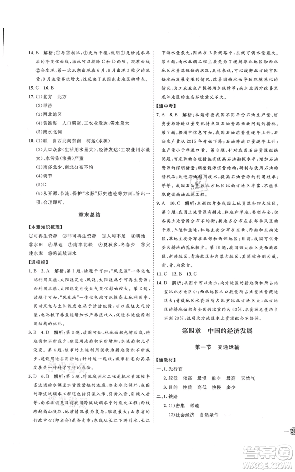 吉林教育出版社2021優(yōu)+學(xué)案課時(shí)通七年級(jí)上冊(cè)地理魯教版參考答案