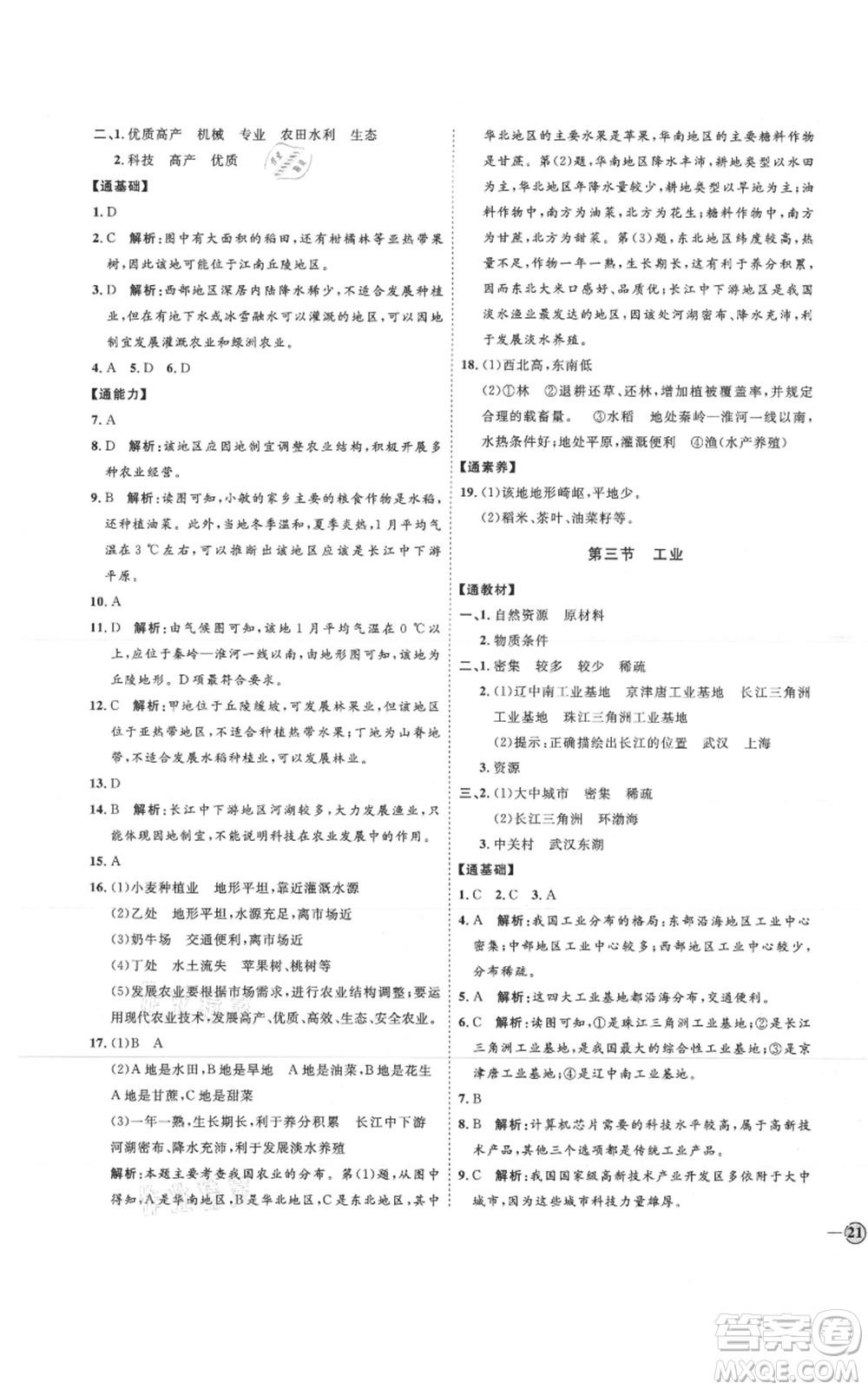 吉林教育出版社2021優(yōu)+學(xué)案課時(shí)通七年級(jí)上冊(cè)地理魯教版參考答案