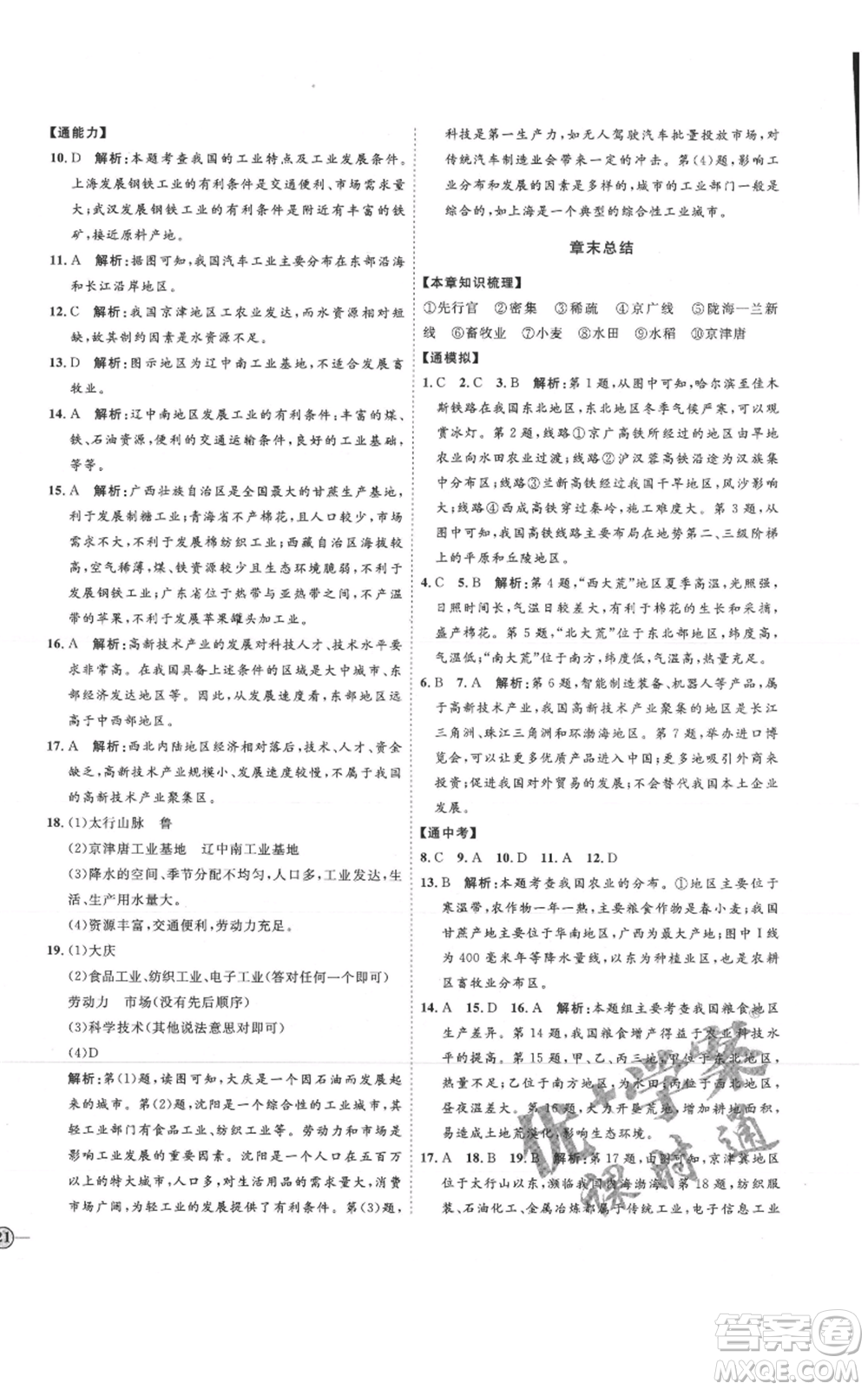 吉林教育出版社2021優(yōu)+學(xué)案課時(shí)通七年級(jí)上冊(cè)地理魯教版參考答案