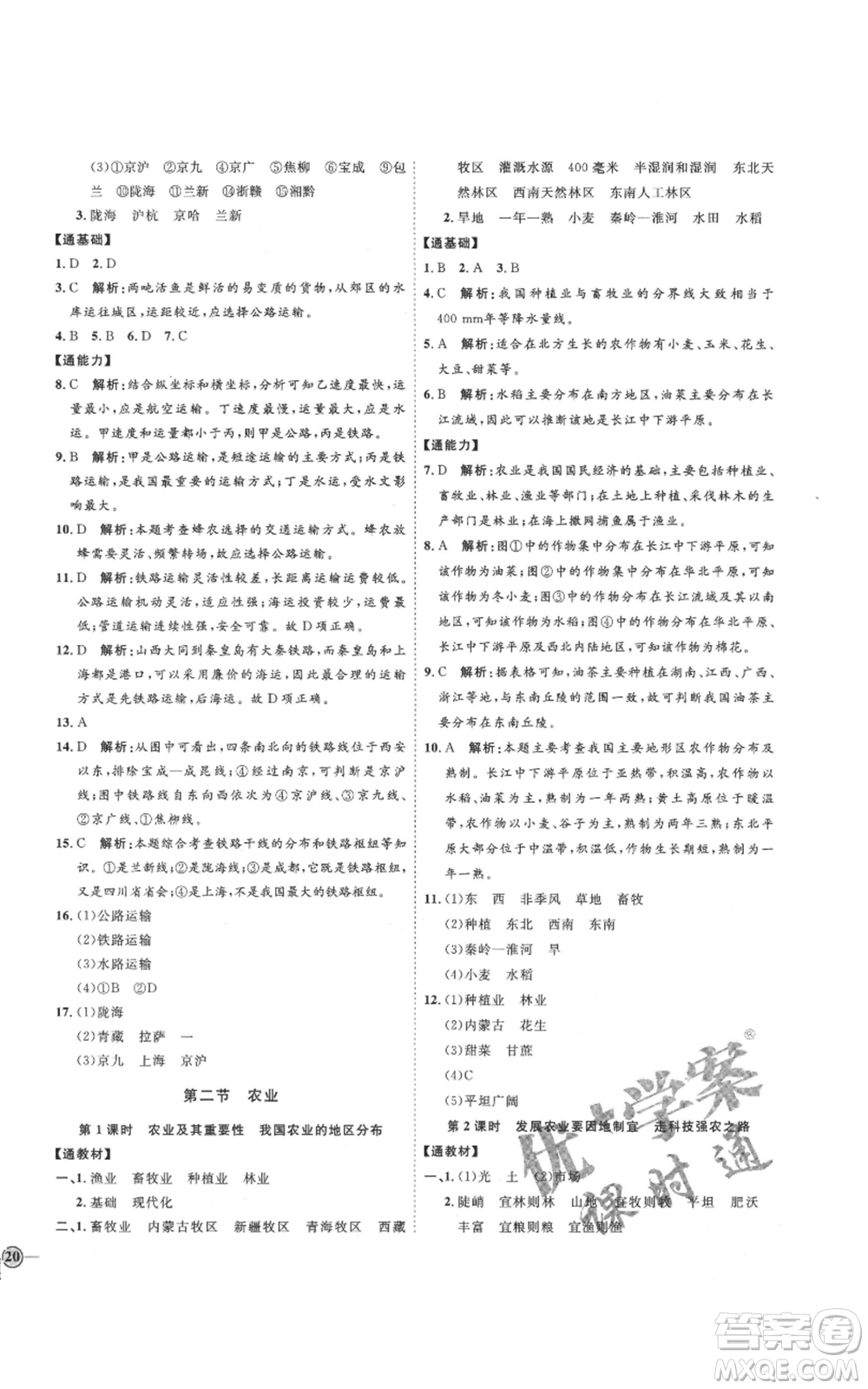吉林教育出版社2021優(yōu)+學(xué)案課時(shí)通七年級(jí)上冊(cè)地理魯教版參考答案