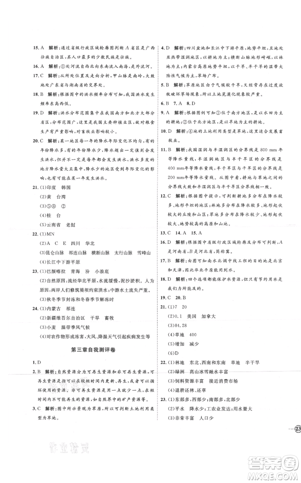 吉林教育出版社2021優(yōu)+學(xué)案課時(shí)通七年級(jí)上冊(cè)地理魯教版參考答案