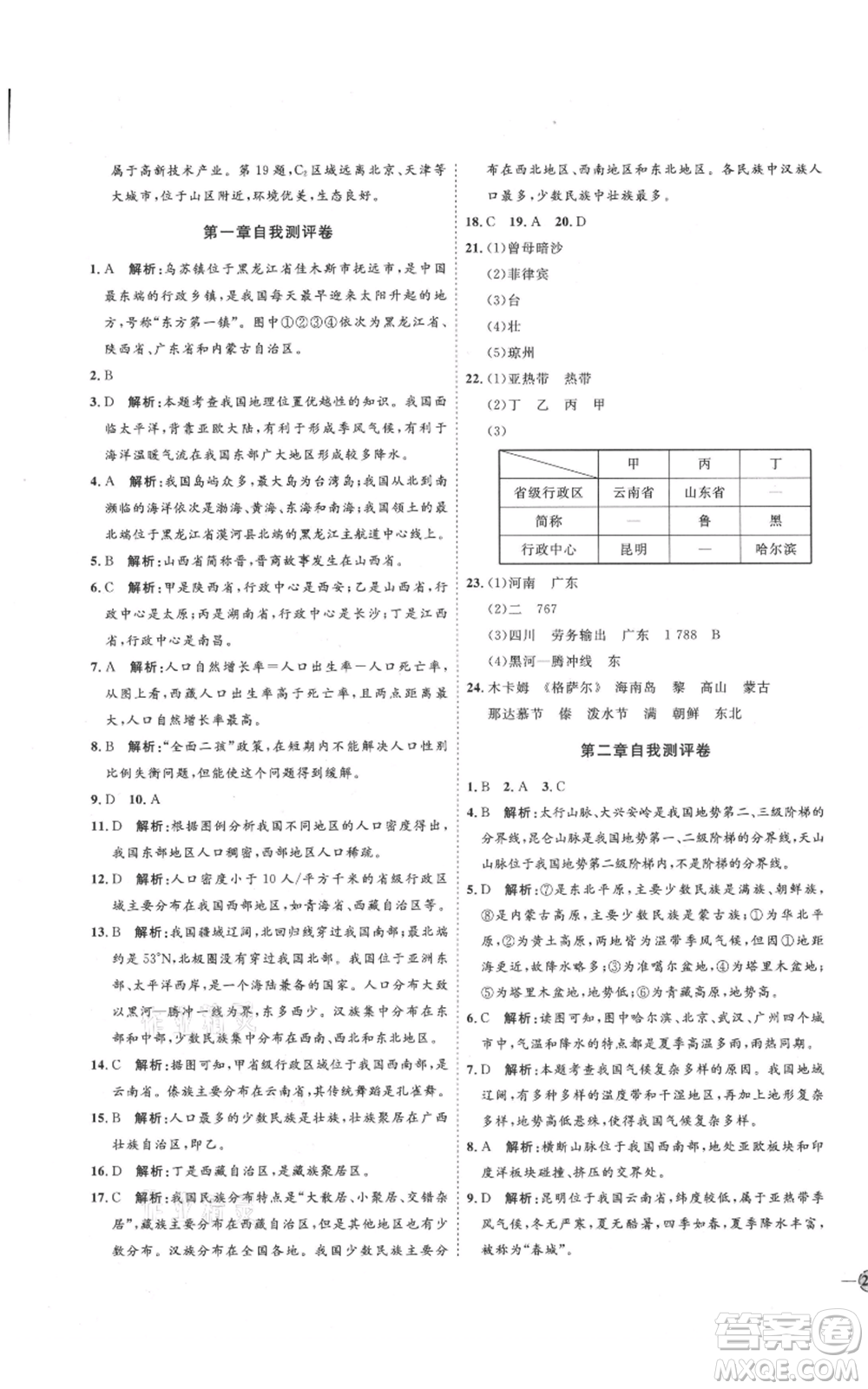 吉林教育出版社2021優(yōu)+學(xué)案課時(shí)通七年級(jí)上冊(cè)地理魯教版參考答案