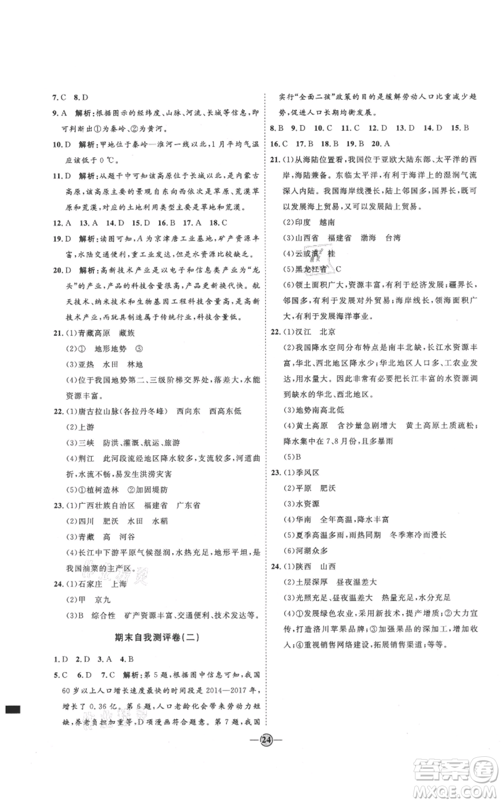 吉林教育出版社2021優(yōu)+學(xué)案課時(shí)通七年級(jí)上冊(cè)地理魯教版參考答案