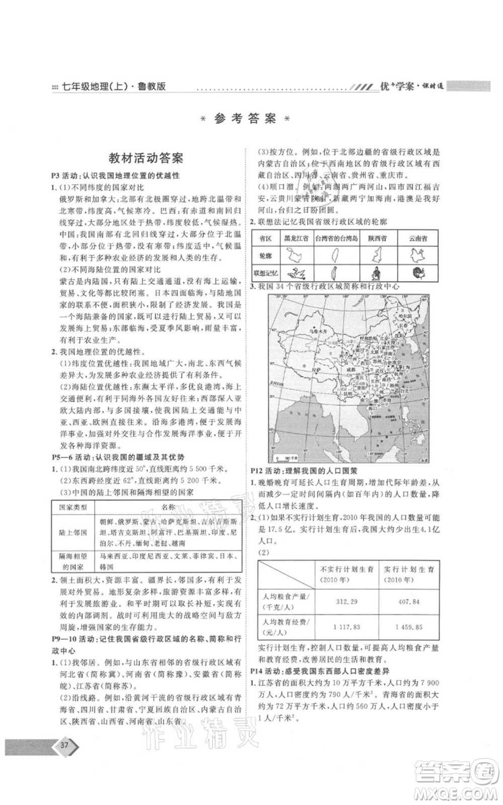 吉林教育出版社2021優(yōu)+學(xué)案課時(shí)通七年級(jí)上冊(cè)地理魯教版參考答案