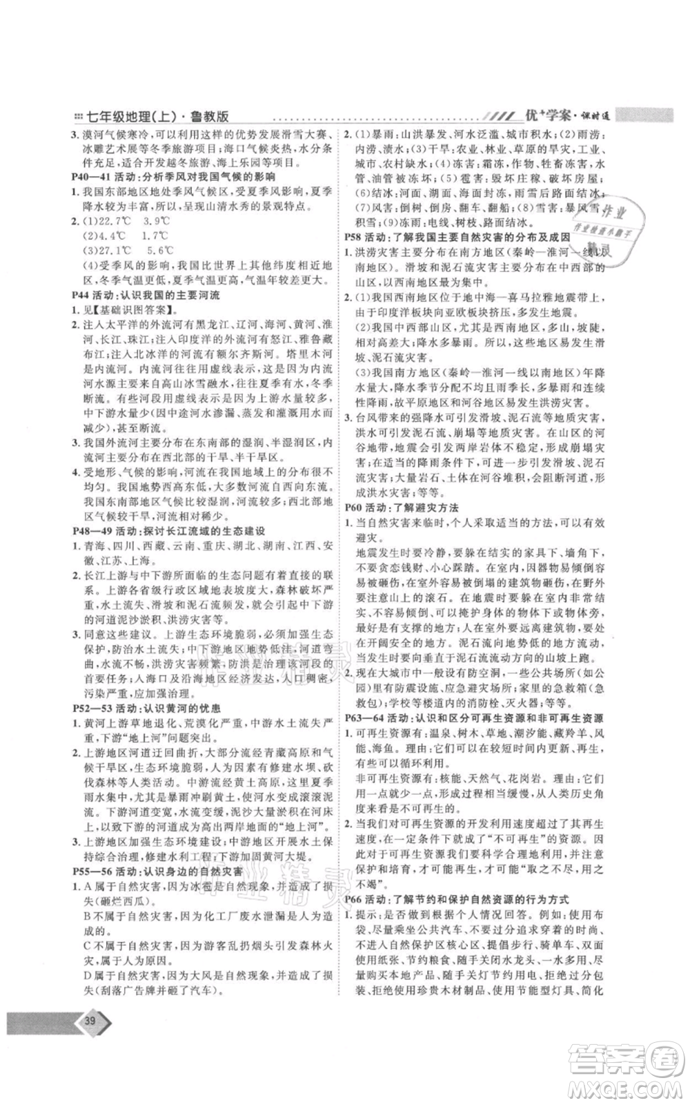 吉林教育出版社2021優(yōu)+學(xué)案課時(shí)通七年級(jí)上冊(cè)地理魯教版參考答案