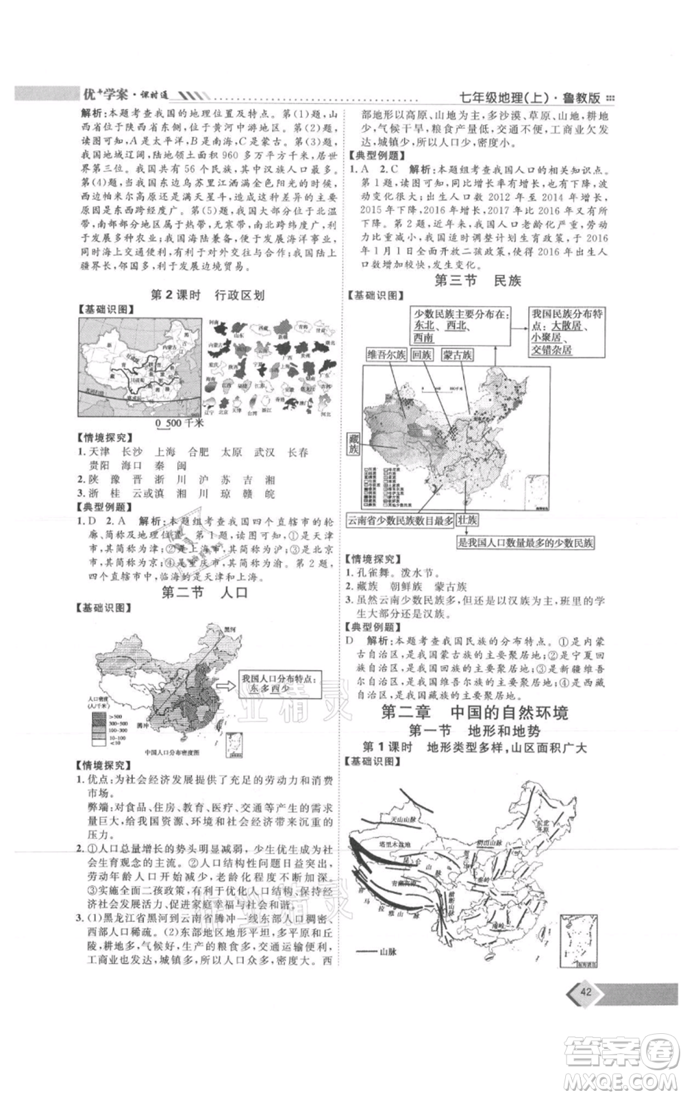 吉林教育出版社2021優(yōu)+學(xué)案課時(shí)通七年級(jí)上冊(cè)地理魯教版參考答案
