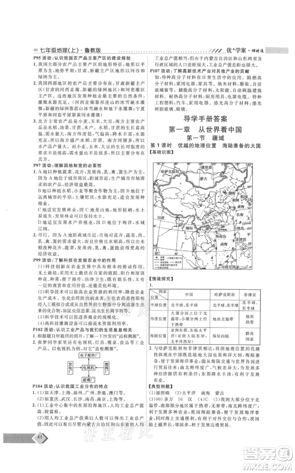 吉林教育出版社2021優(yōu)+學(xué)案課時(shí)通七年級(jí)上冊(cè)地理魯教版參考答案
