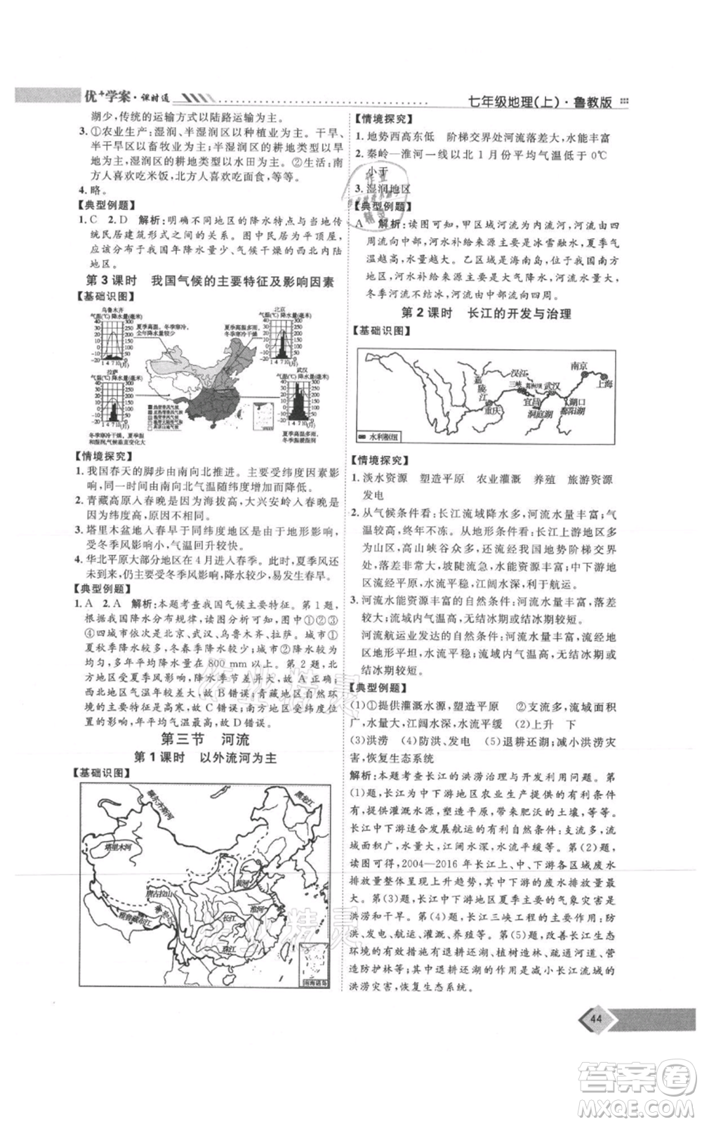 吉林教育出版社2021優(yōu)+學(xué)案課時(shí)通七年級(jí)上冊(cè)地理魯教版參考答案
