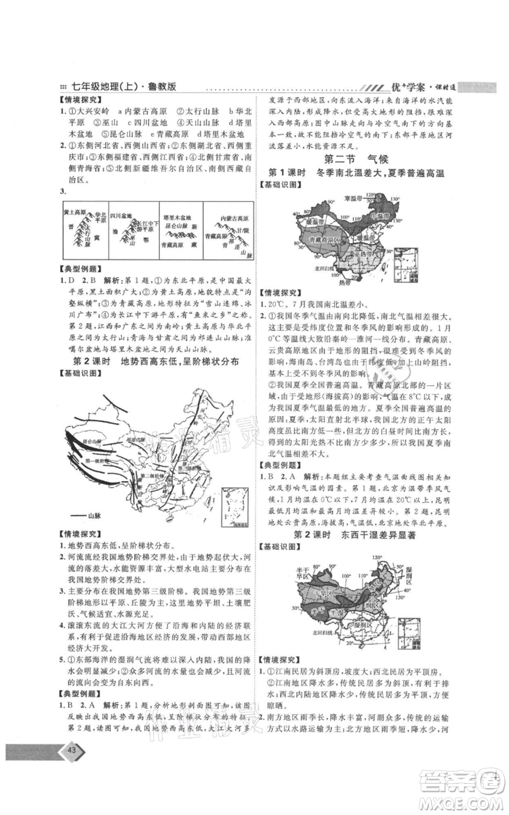 吉林教育出版社2021優(yōu)+學(xué)案課時(shí)通七年級(jí)上冊(cè)地理魯教版參考答案