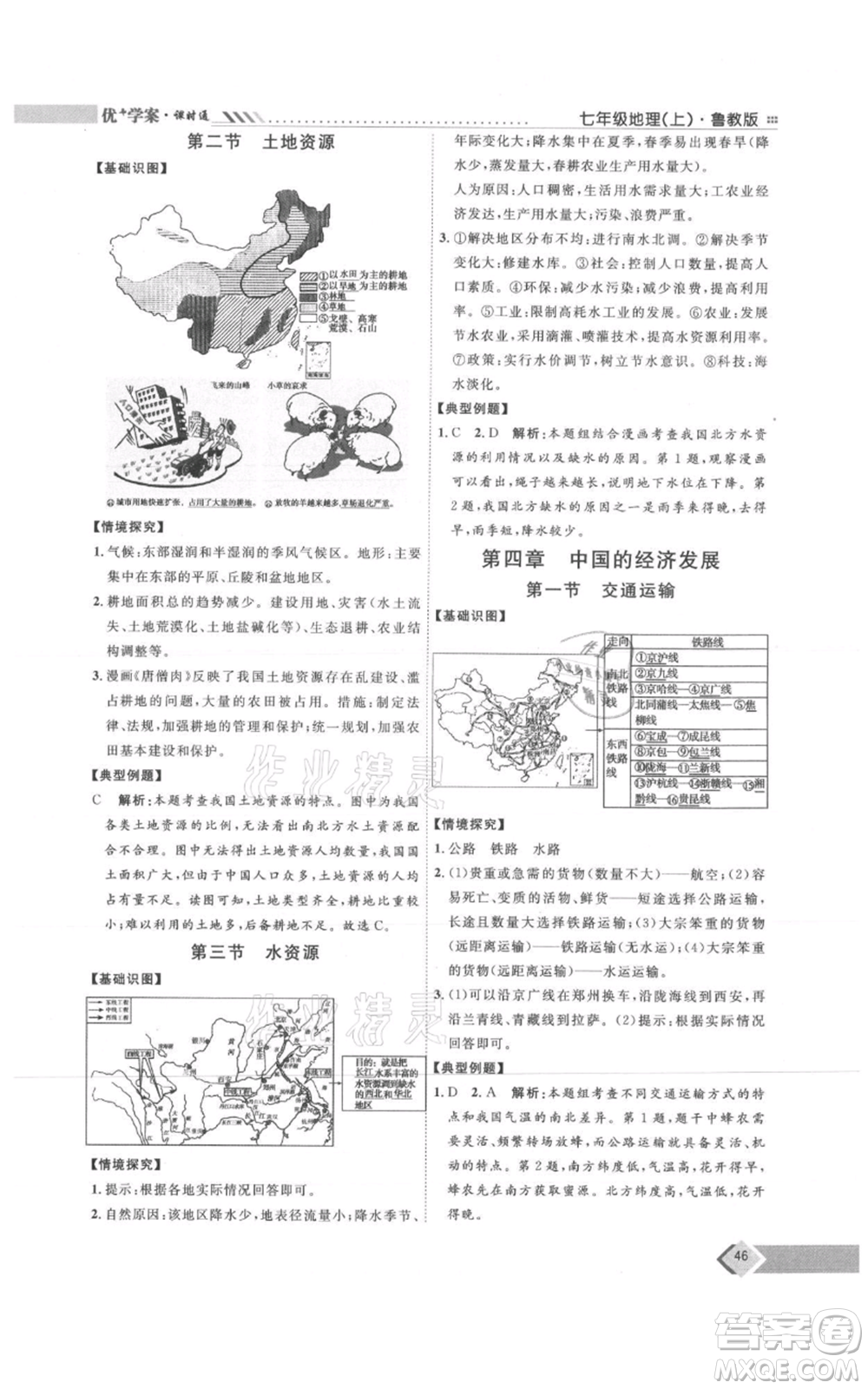 吉林教育出版社2021優(yōu)+學(xué)案課時(shí)通七年級(jí)上冊(cè)地理魯教版參考答案