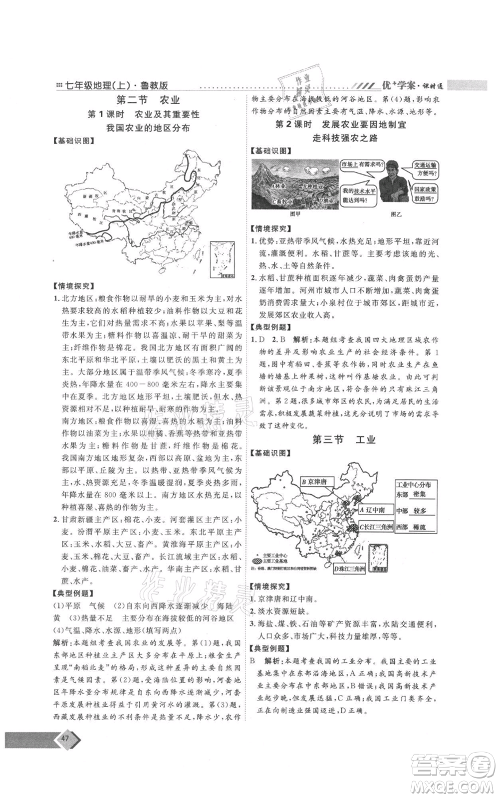 吉林教育出版社2021優(yōu)+學(xué)案課時(shí)通七年級(jí)上冊(cè)地理魯教版參考答案