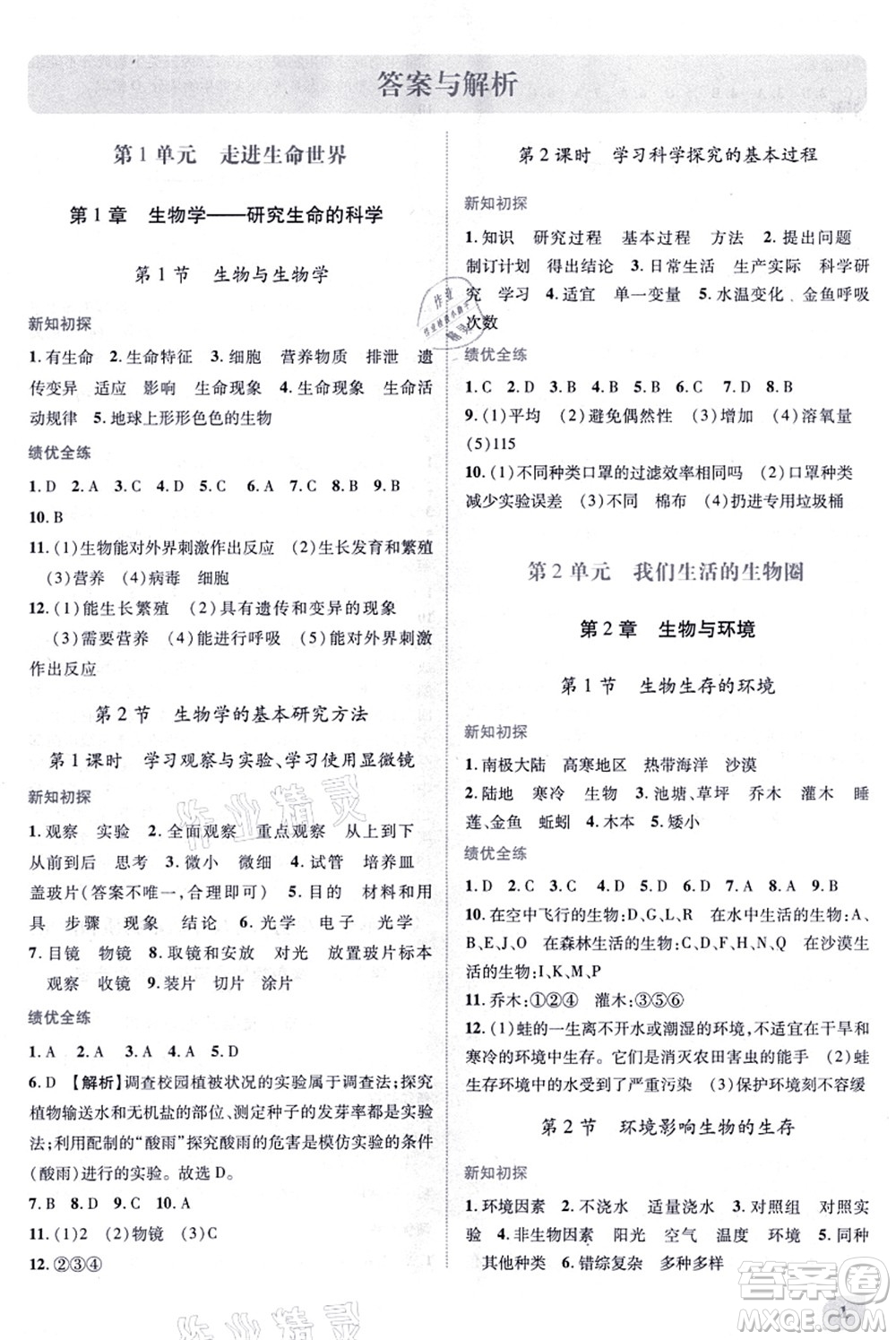 陜西師范大學(xué)出版總社有限公司2021績優(yōu)學(xué)案七年級生物上冊蘇科版答案