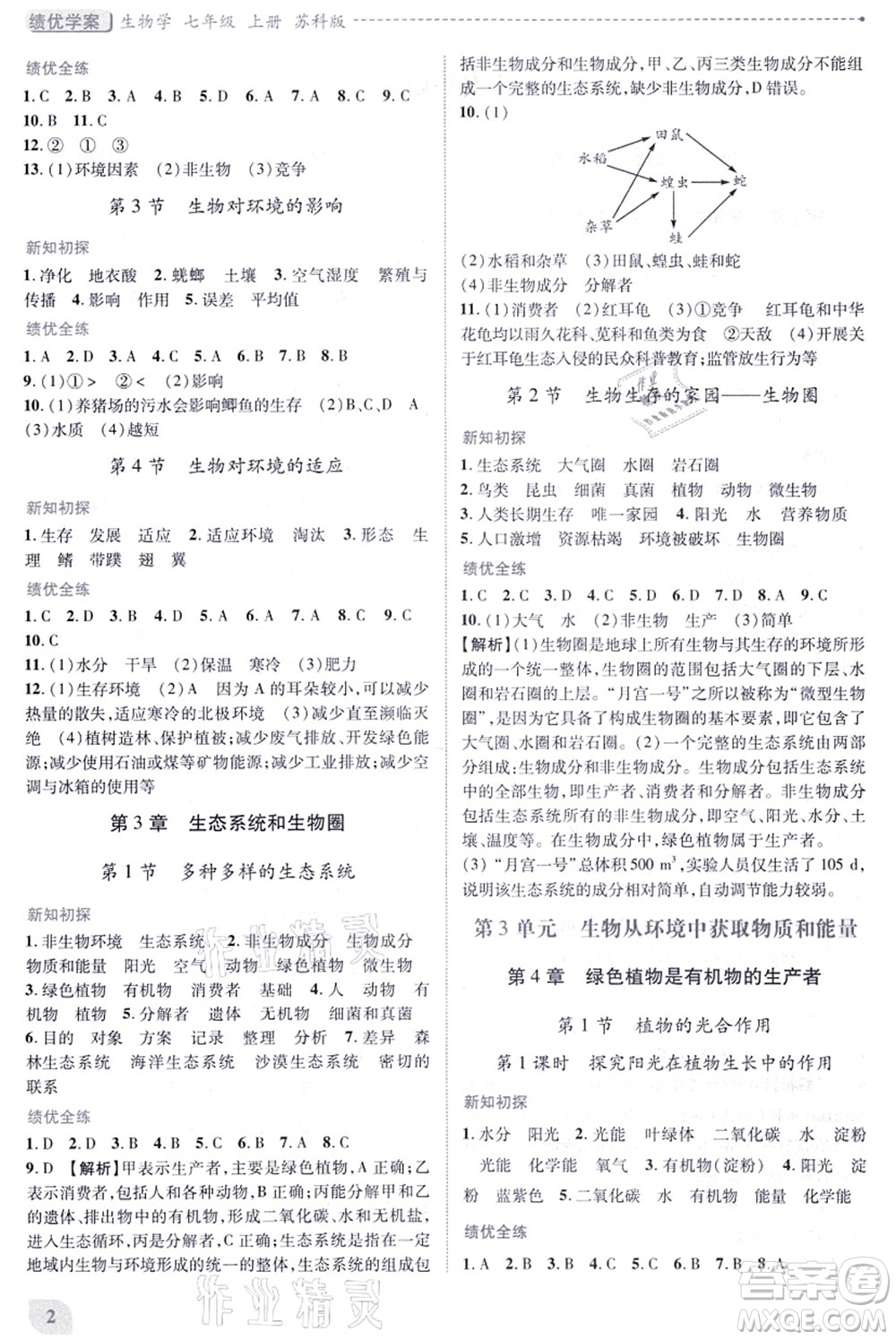 陜西師范大學(xué)出版總社有限公司2021績優(yōu)學(xué)案七年級生物上冊蘇科版答案