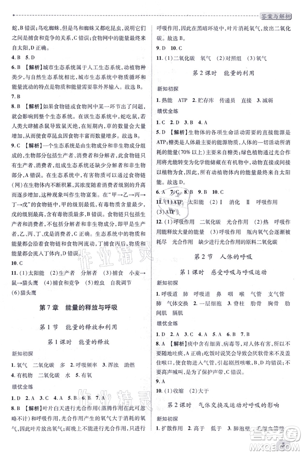 陜西師范大學(xué)出版總社有限公司2021績優(yōu)學(xué)案七年級生物上冊蘇科版答案