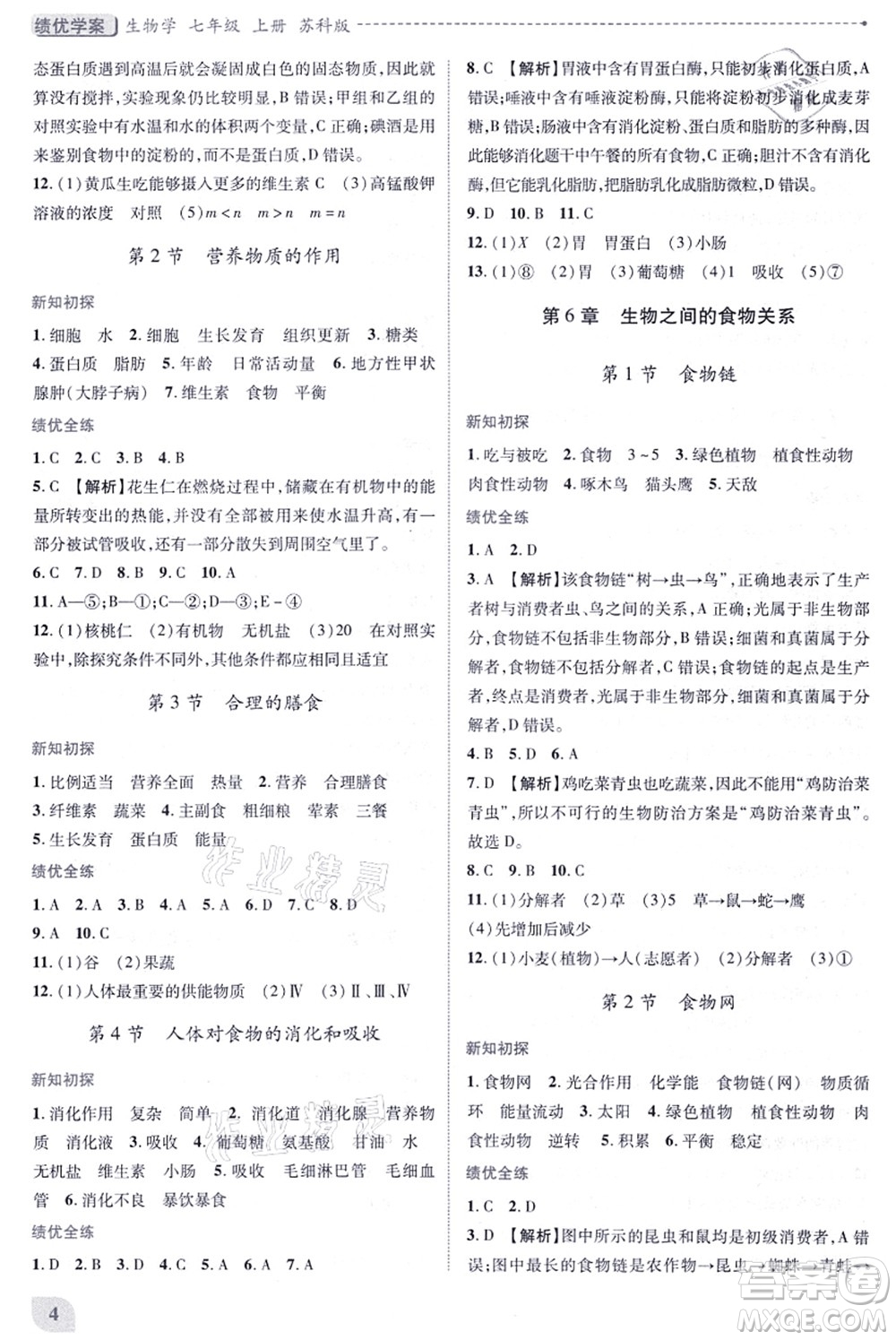 陜西師范大學(xué)出版總社有限公司2021績優(yōu)學(xué)案七年級生物上冊蘇科版答案